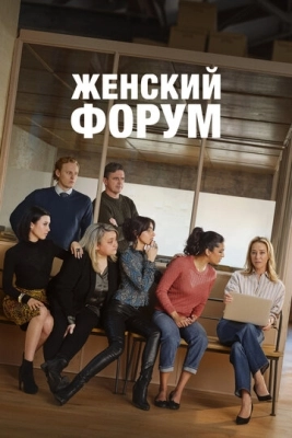 Женский форум (2023) смотреть онлайн