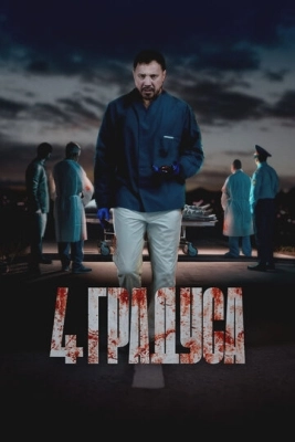 4 градуса (2025) смотреть онлайн