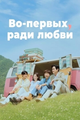 Во-первых, ради любви (2025) смотреть онлайн