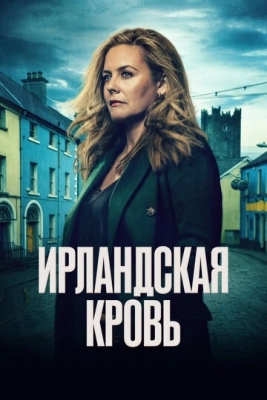 Ирландская кровь (2025) смотреть онлайн